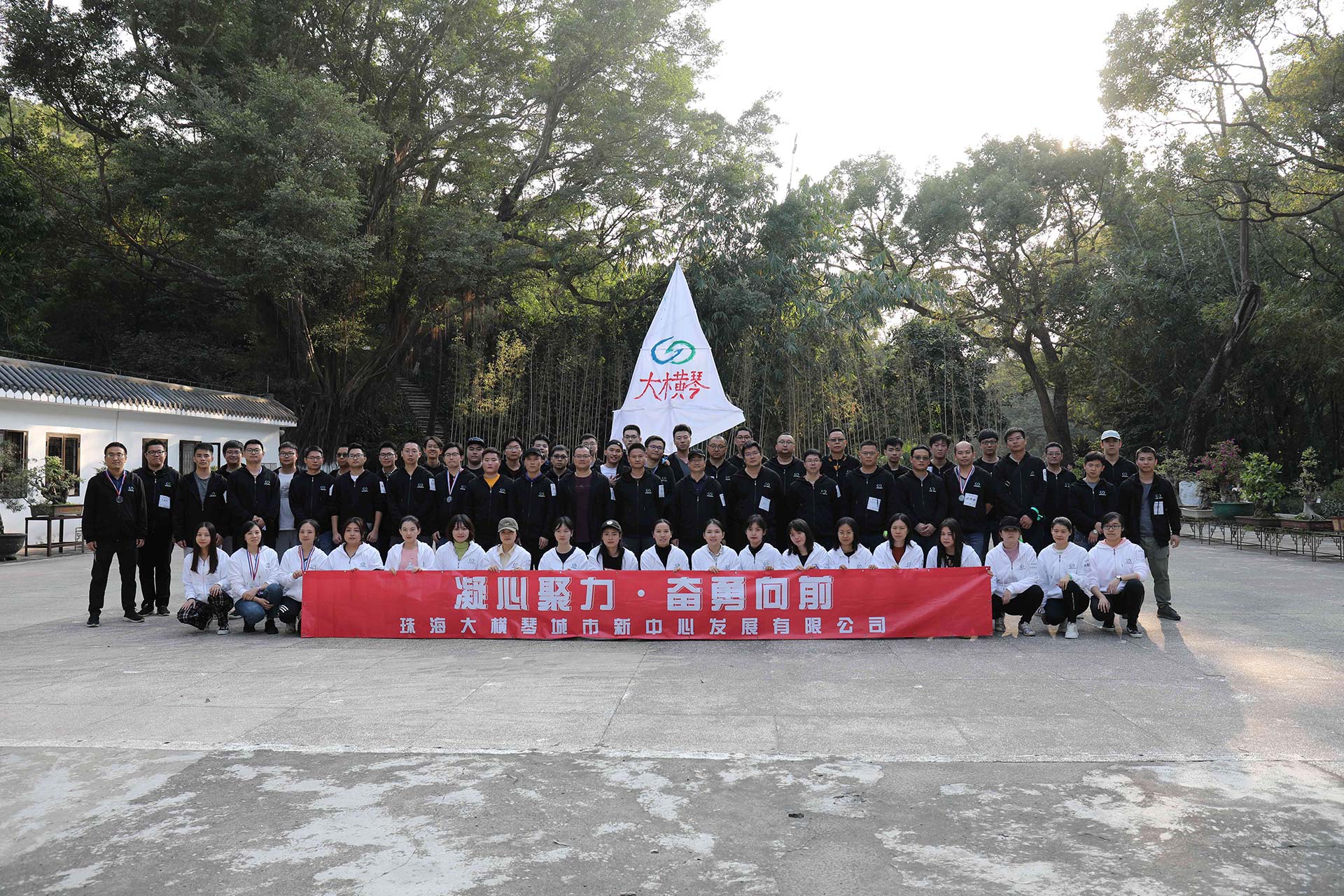 “凝心聚力，奮勇向前”員工拓展活動(dòng)