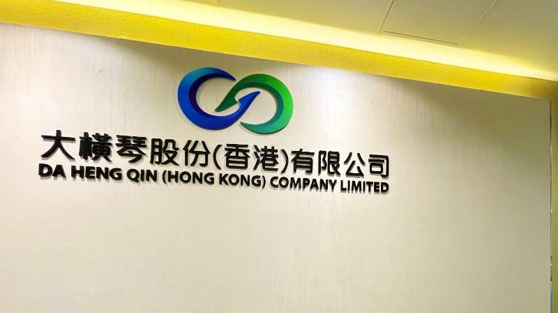 大橫琴澳門公司下設(shè)大橫琴股份（香港）有限公司，于2022年8月成功獲得香港證監(jiān)會頒發(fā)的第4、9號金融牌照，為大橫琴集團(tuán)在香港運營私募基金取得綠色通行證