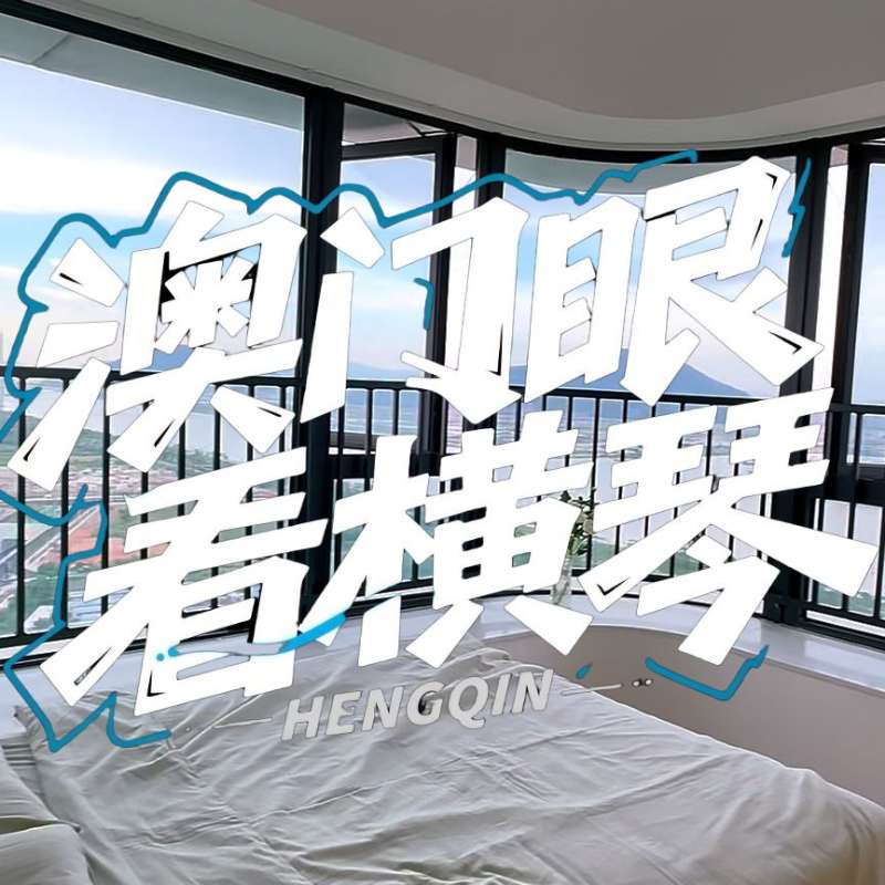 是真的！我在橫琴花千元，租一間有270度海景的房子（廣東電視臺，點擊2.8萬）