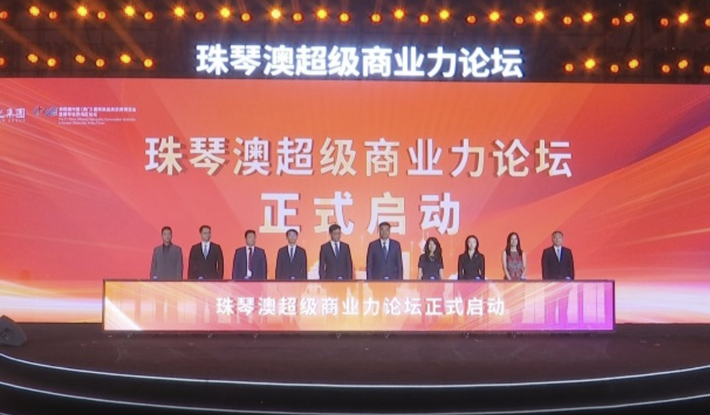 珠琴澳超級商業(yè)力論壇舉行 兩大城市消費新地標首發(fā)亮相